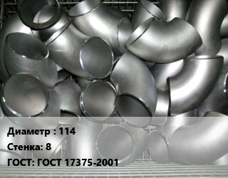 Отвод оцинкованный 114х8 ГОСТ: ГОСТ 17375-2001, шт цена от 127088 Тг / шт, где купить, условия доставки в Актобе и Актюбинской области
